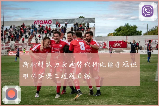 斯科特认为麦迪替代科比能夺冠但难以实现三连冠目标