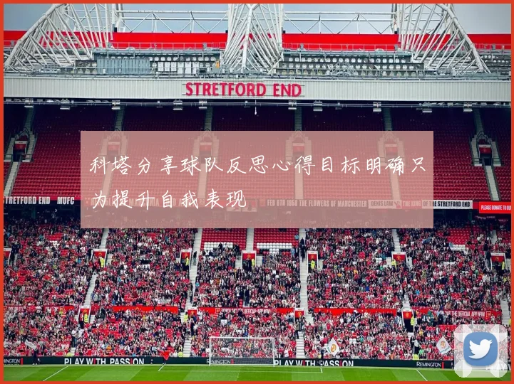 科塔分享球队反思心得目标明确只为提升自我表现