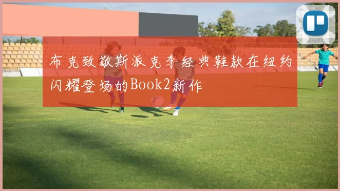 布克致敬斯派克李经典鞋款在纽约闪耀登场的Book2新作