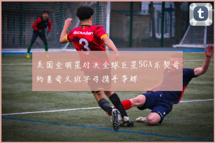 美国全明星对决全球巨星SGA东契奇约基奇文班字母携手争辉