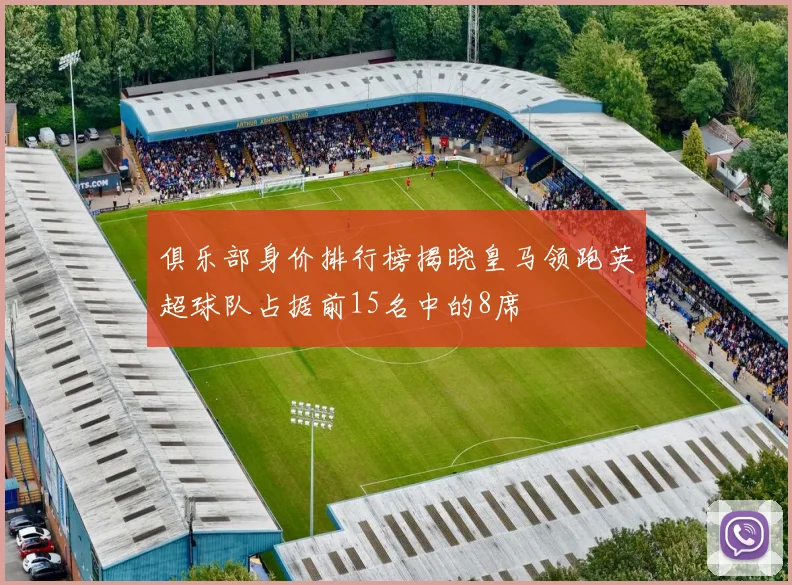 俱乐部身价排行榜揭晓皇马领跑英超球队占据前15名中的8席