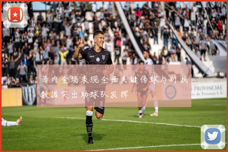 马内全场表现全面关键传球与对抗数据突出助球队发挥