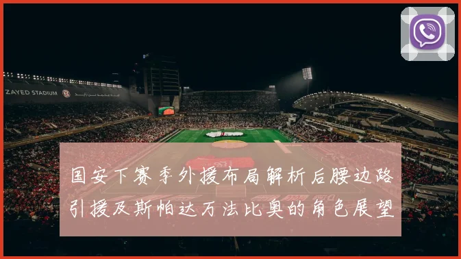 国安下赛季外援布局解析后腰边路引援及斯帕达万法比奥的角色展望