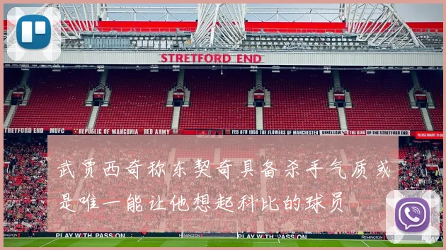 武贾西奇称东契奇具备杀手气质或是唯一能让他想起科比的球员