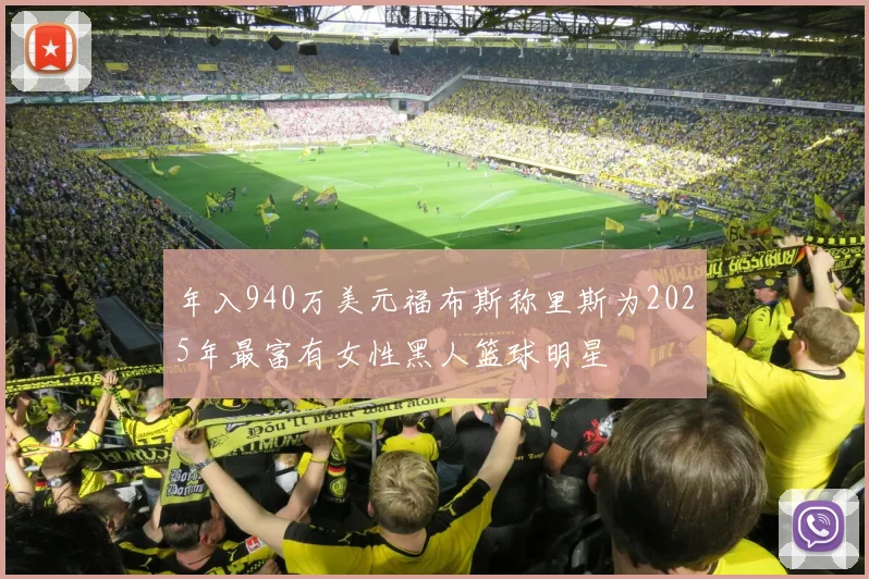年入940万美元福布斯称里斯为2025年最富有女性黑人篮球明星